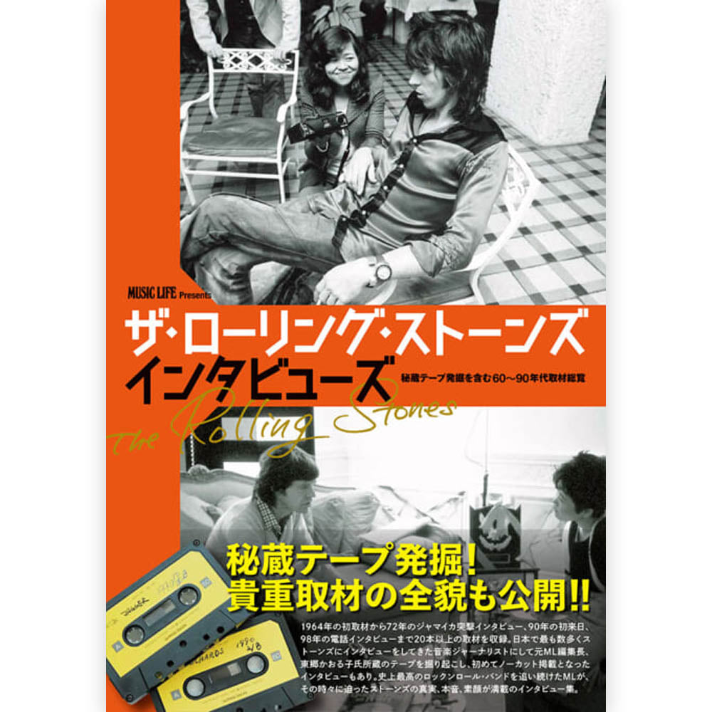 ROLLING STONES - (7月 新譜 記念 ) - ザ・ローリング・ストーンズ インタビューズ 秘蔵テープ発掘を含む60~90年代取材総覧