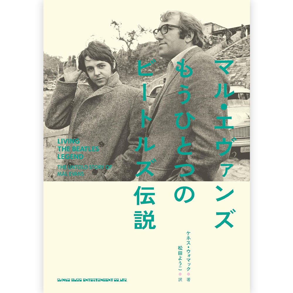 THE BEATLES ビートルズ (結成 65周年 ) - マル・エヴァンズ もうひとつのビートルズ伝説 / 雑誌・書籍 - PGS