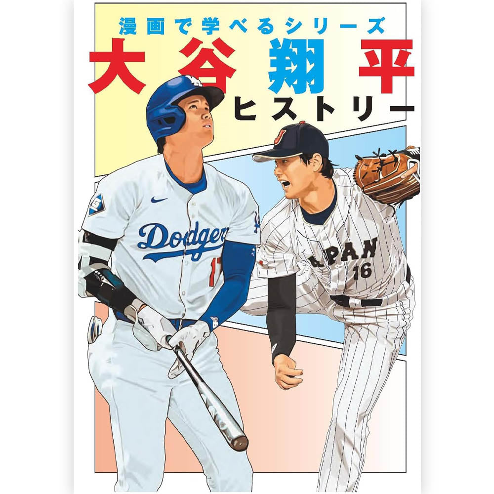 SHOHEI OHTANI - (WBC 日本代表出場 ) - 大谷翔平ヒストリー(学んで役立つ漫画ライブラリー)