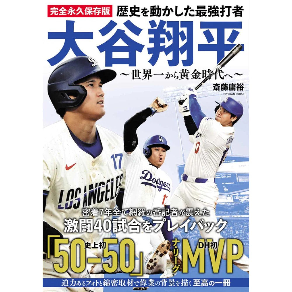 SHOHEI OHTANI - 完全永久保存版歴史を動かした最強打者大谷翔平 世界一から黄金時代へ