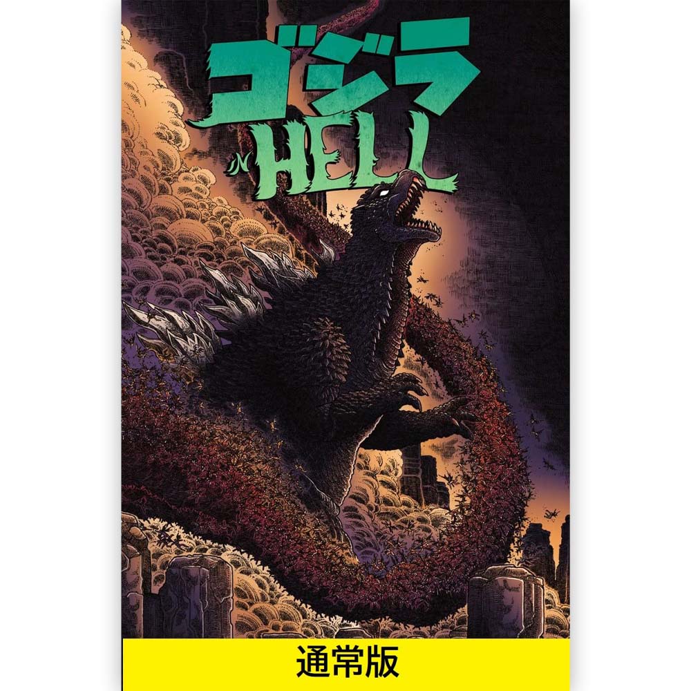 GODZILLA ゴジラ - ゴジラ in HELL / 通常版 / 雑誌・書籍 – PGS