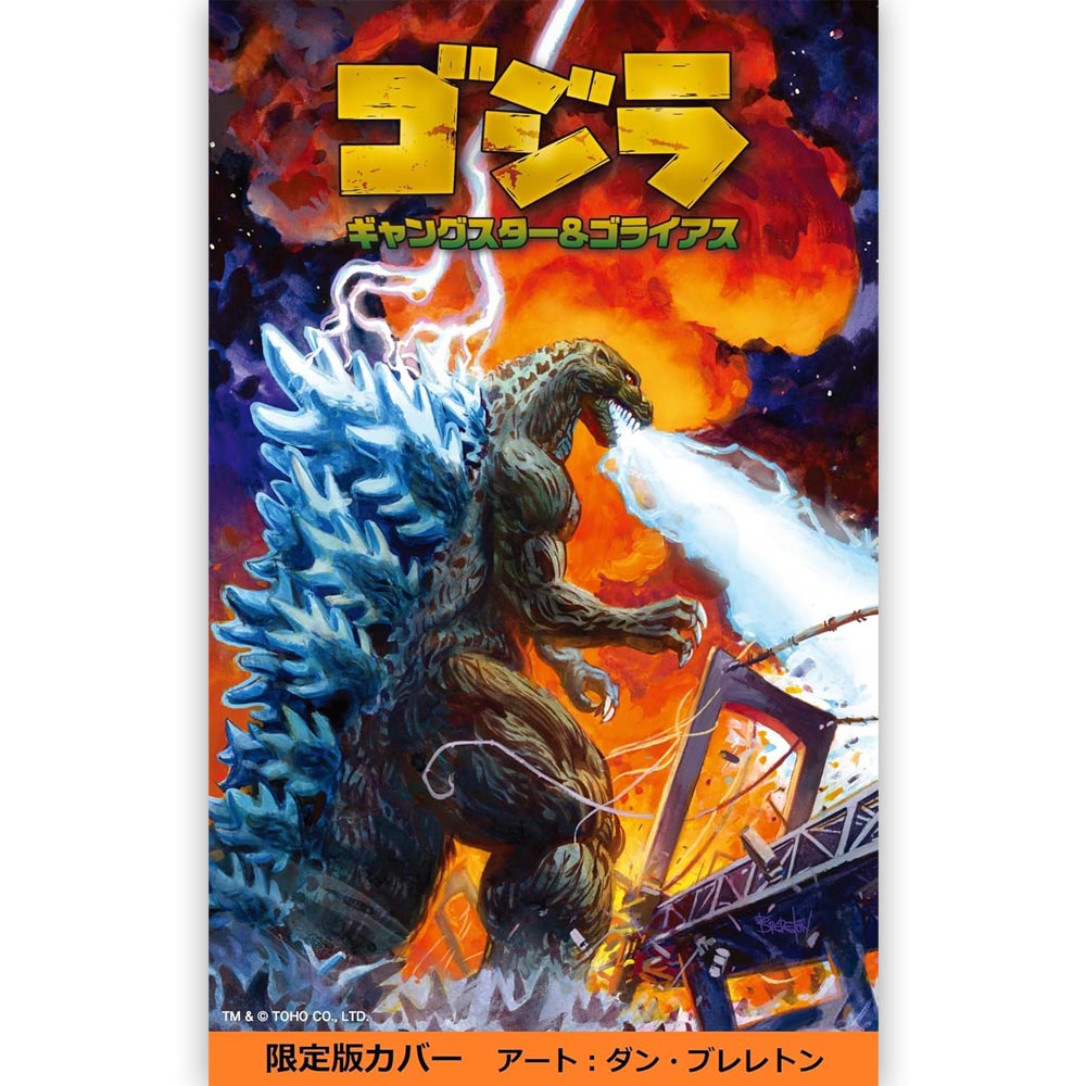 GODZILLA - (映画 『 ゴジラ-0.0 』 公開 記念 ) - ギャングスター&ゴライアス / 限定版