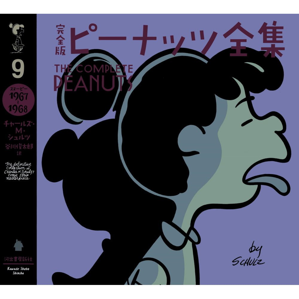 PEANUTS - 完全版 ピーナッツ全集 9 スヌーピー1967~1968