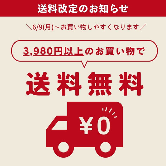 🎉もっと気軽に！送料変更のお知らせ🎉