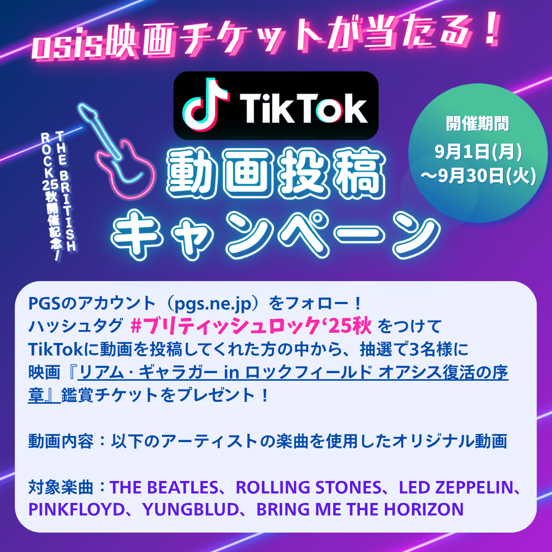 TikTok 本格始動開始!! 映画チケットが当たるキャンペーンを開催!! - PGS