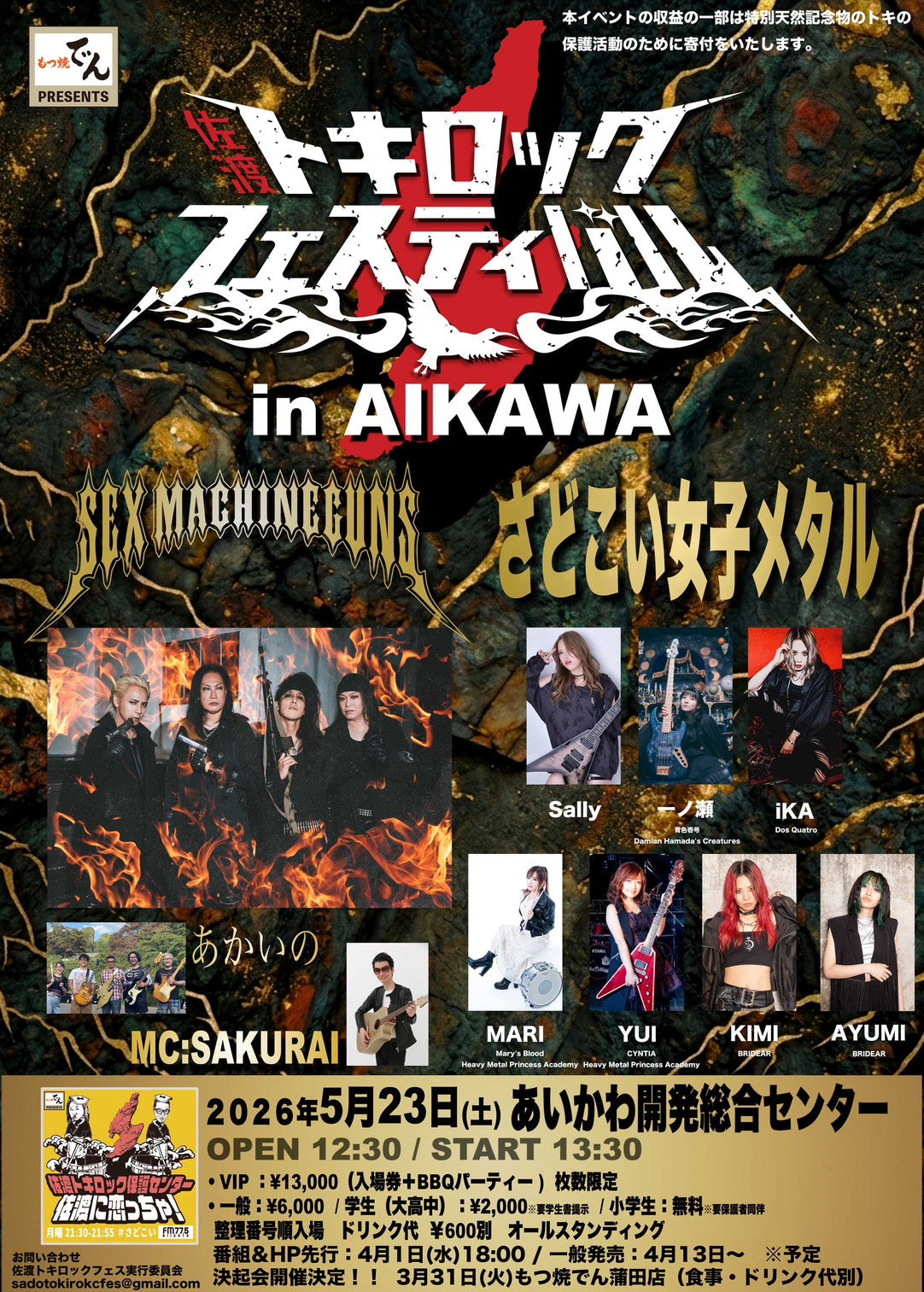 【2026年5月23日】佐渡がメタルで燃える日。『佐渡トキロックフェスティバル in AIKAWA』開催