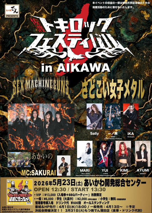 【2026年5月23日】佐渡がメタルで燃える日。『佐渡トキロックフェスティバル in AIKAWA』開催