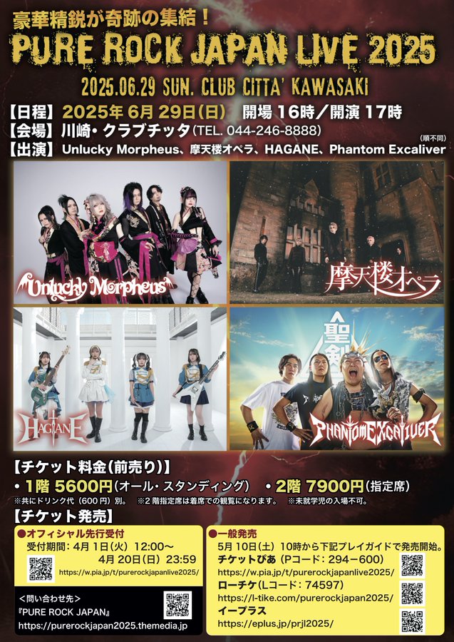 🎸**『PURE ROCK JAPAN LIVE 2025』開催決定！注目のハード＆ヘヴィ・サウンドが川崎に集結！**