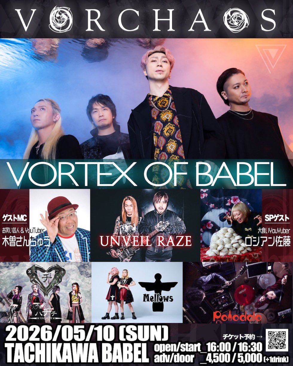 🎸【2026年5月10日】“今の音”がぶつかる夜 VORCHAOS主催「VORTEX OF BABEL」開催決定