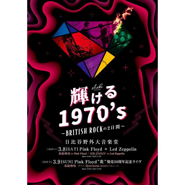 shake Presents 輝ける1970's 〜 BRITISH ROCK 〜 の2日間 - PGS