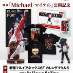 映画『Michael／マイケル』公開記念 マイケル・ジャクソン公式グッズ・ストア 「KING OF POP」期間限定復活！
