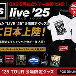 OASIS再結成ツアー映画化決定｜現地でしか買えなかった“LIVE ’25”会場限定グッズがPGSに日本上陸！