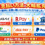 お支払い方法が大幅拡充！より便利にお買い物いただけるようになりました
