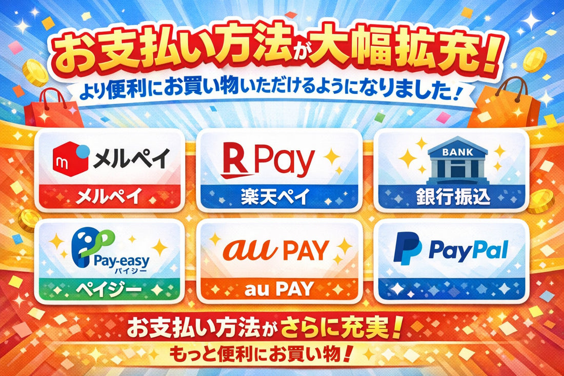 お支払い方法が大幅拡充！より便利にお買い物いただけるようになりました