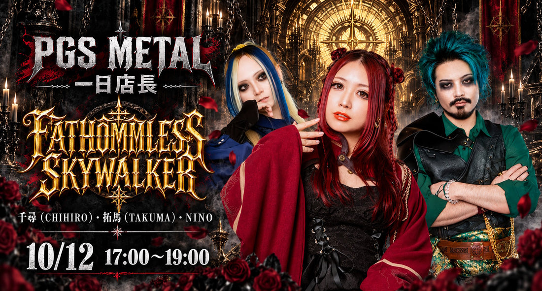 【10月12日開催】FATHOMLESS SKYWALKERが「PGS METAL」一日店長として登場！