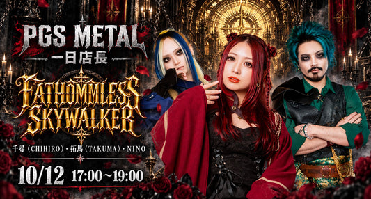 【10月12日開催】FATHOMLESS SKYWALKERが「PGS METAL」一日店長として登場！