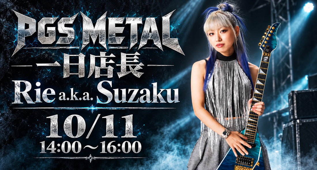 【10月11日開催】Rie a.k.a. Suzakuが「PGS METAL」一日店長として登場！