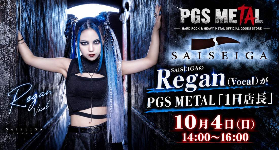 【10/4開催】SAISEIGAのRegan（Vocal）がPGS METAL「1日店長」として登場！