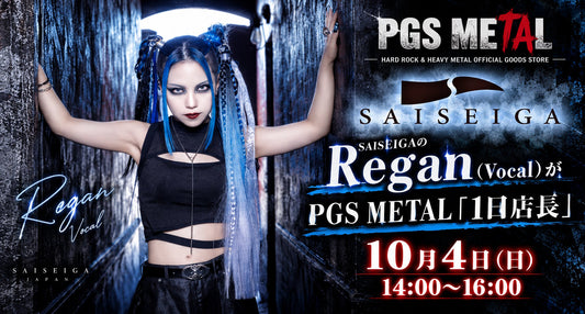 【10/4開催】SAISEIGAのRegan（Vocal）がPGS METAL「1日店長」として登場！