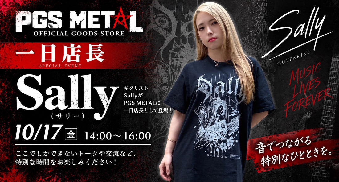 【10/17開催】ギタリストSally（サリー）がPGS METAL「1日店長」として登場！