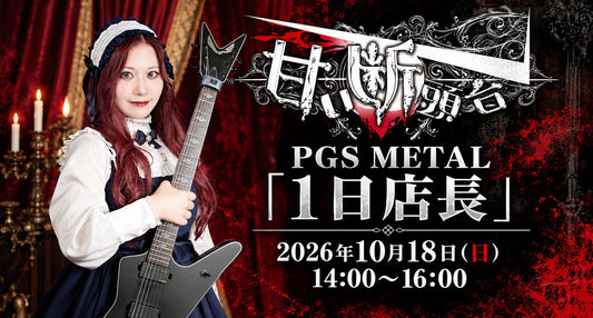 【10/18開催】甘い断頭台のYuria（Guitar）がPGS METAL「1日店長」として登場！
