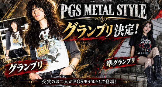 🤘 PGS METAL STYLE グランプリ決定！メタル愛が光る受賞スタイルを発表！
