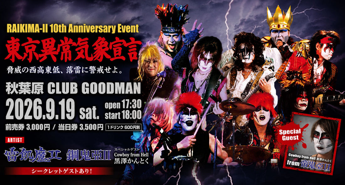 雷飢魔II 10周年！「東京異常気象宣言」9月19日、秋葉原CLUB GOODMANで開催！