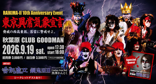 雷飢魔II 10周年！「東京異常気象宣言」9月19日、秋葉原CLUB GOODMANで開催！