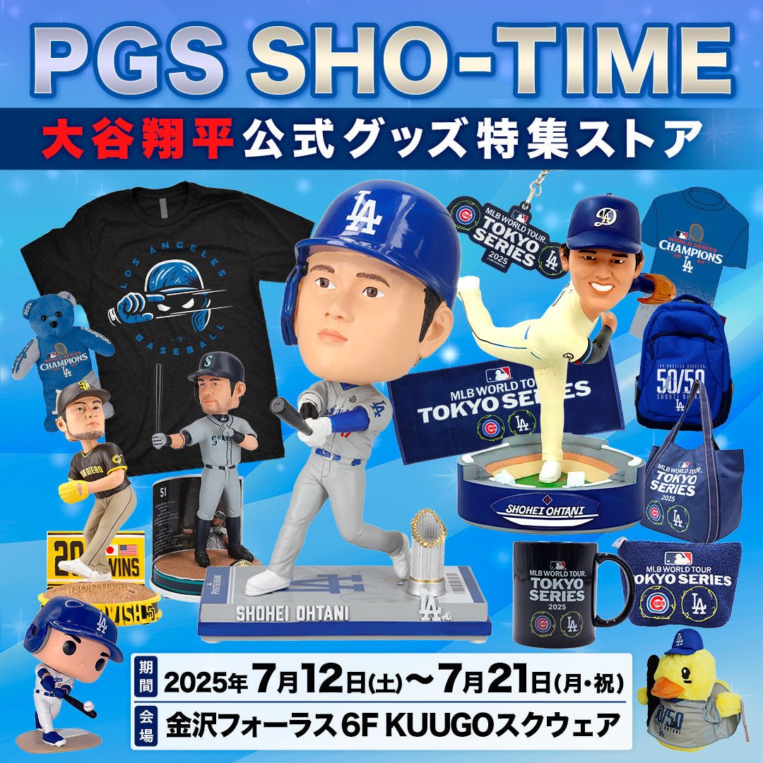 「PGS SHO-TIME 大谷翔平 公式グッズ特集ストア」 金沢フォーラスに7/12日（日）～21日（月・祝）期間限定オープン！ - PGS