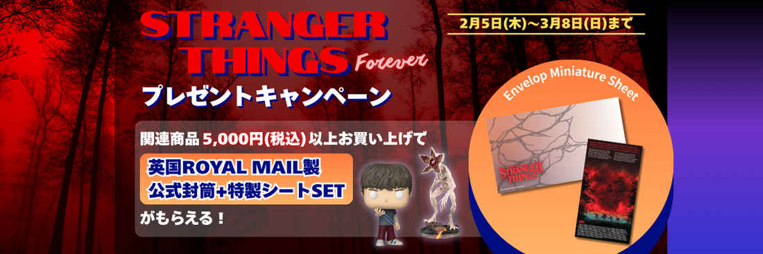 『STRANGER THINGS “FOREVER”』プレゼントキャンペーン ⚡  物語は一区切り。だが、この世界は終わらない。