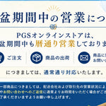 お盆期間中は暦通り営業いたします。
