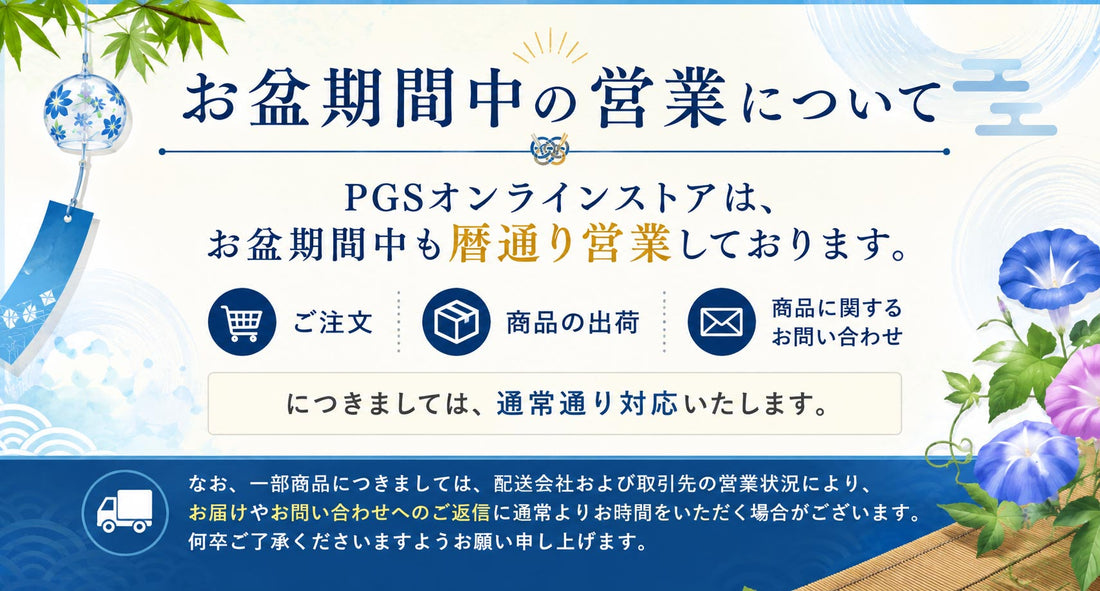 お盆期間中は暦通り営業いたします。