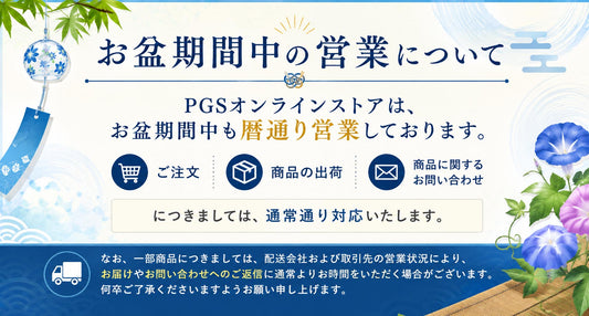 お盆期間中は暦通り営業いたします。