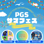 🐡「PGSサマフェス」夏を感じるSpecialサイトを公開🌴 - PGS