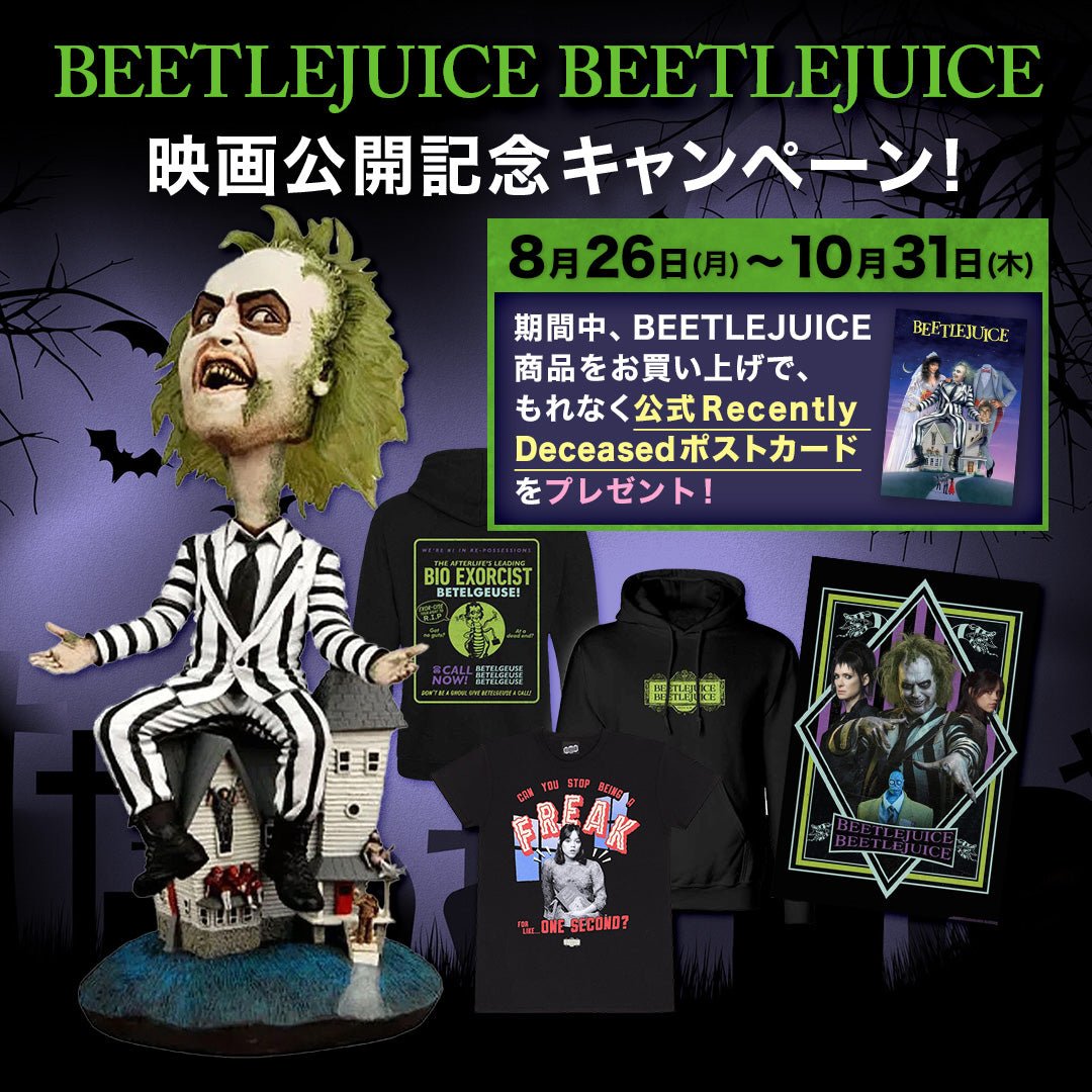 BEETLEJUICE BEETLEJUICE 映画公開記念 プレゼント・キャンペーン！ - PGS
