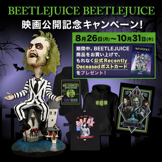 BEETLEJUICE BEETLEJUICE 映画公開記念 プレゼント・キャンペーン！ - PGS