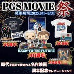 ✨公開記念特集 時代を超えて愛されてきた名作たちのセレブレーション PGS MOVIE祭 開催決定!! - PGS
