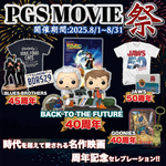 ✨公開記念特集 時代を超えて愛されてきた名作たちのセレブレーション PGS MOVIE祭 開催決定!!