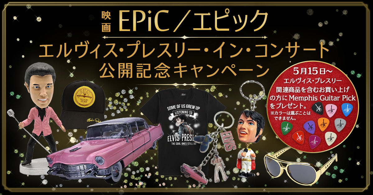 映画『EPiC／エピック エルヴィス・プレスリー・イン・コンサート