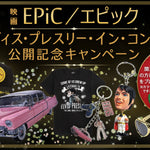 映画『EPiC／エピック エルヴィス・プレスリー・イン・コンサート』公開記念キャンペーン開催！