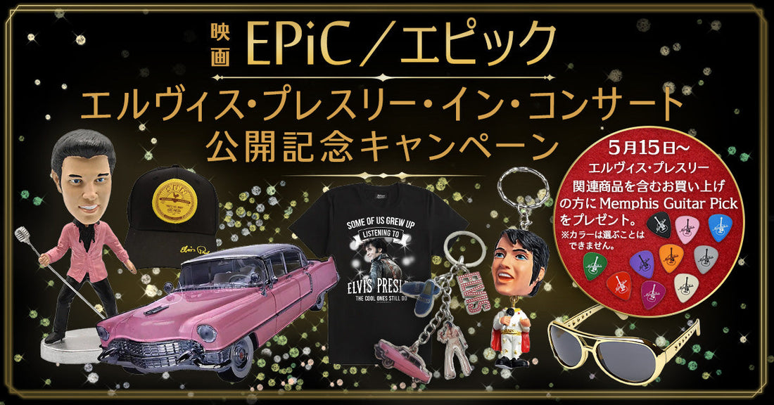 映画『EPiC／エピック エルヴィス・プレスリー・イン・コンサート』公開記念キャンペーン開催！