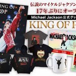伝説のマイケル・ジャクソン公式グッズ・ストア「KING OF POP」が17年ぶりに復活！博多・静岡で期間限定オープン