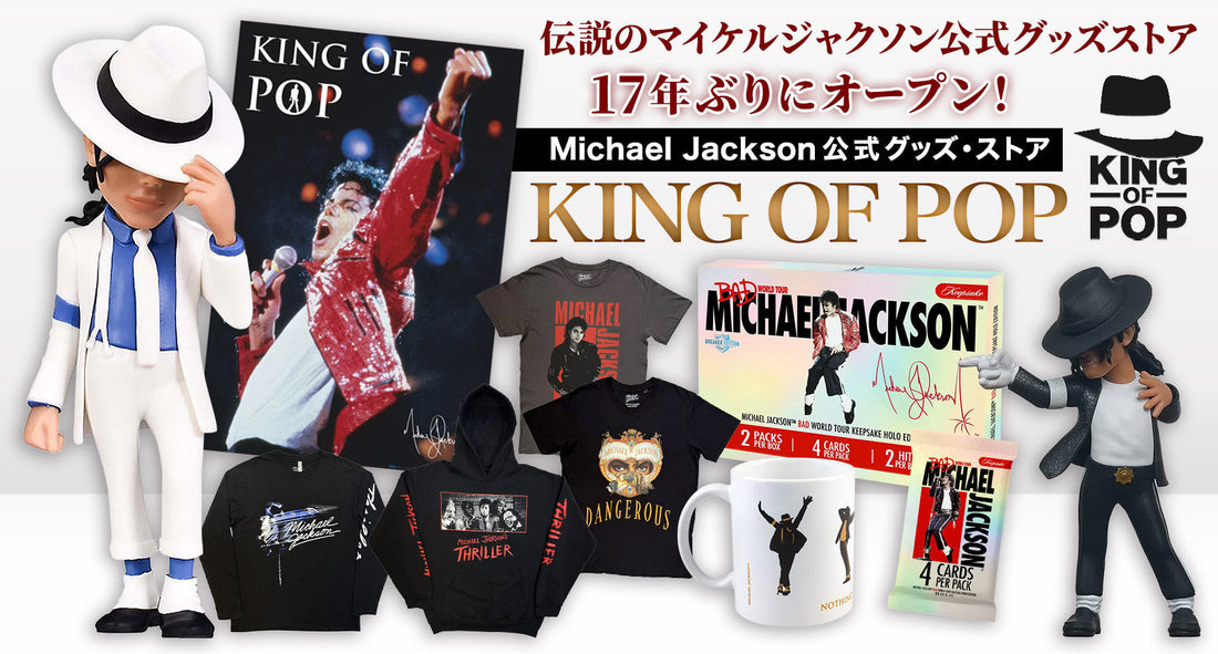 伝説のマイケル・ジャクソン公式グッズ・ストア「KING OF POP」が17年ぶりに復活！博多・静岡で期間限定オープン