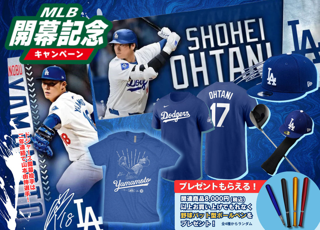 MLB、いよいよ開幕。開幕記念プレゼント・キャンペーン！