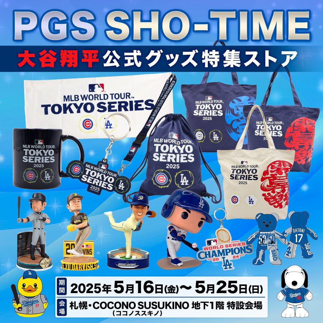 北海道のMLBファンの皆様へ、お待たせいたしました。PGS SHO-TIME in Sapporo 大谷翔平 公式グッズ特集ストア - PGS