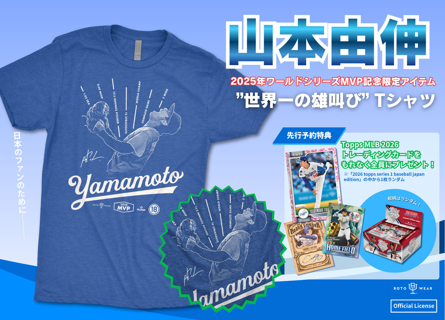 山本由伸「世界一の雄叫び」Tシャツ発売記念 Topps MLBカード
