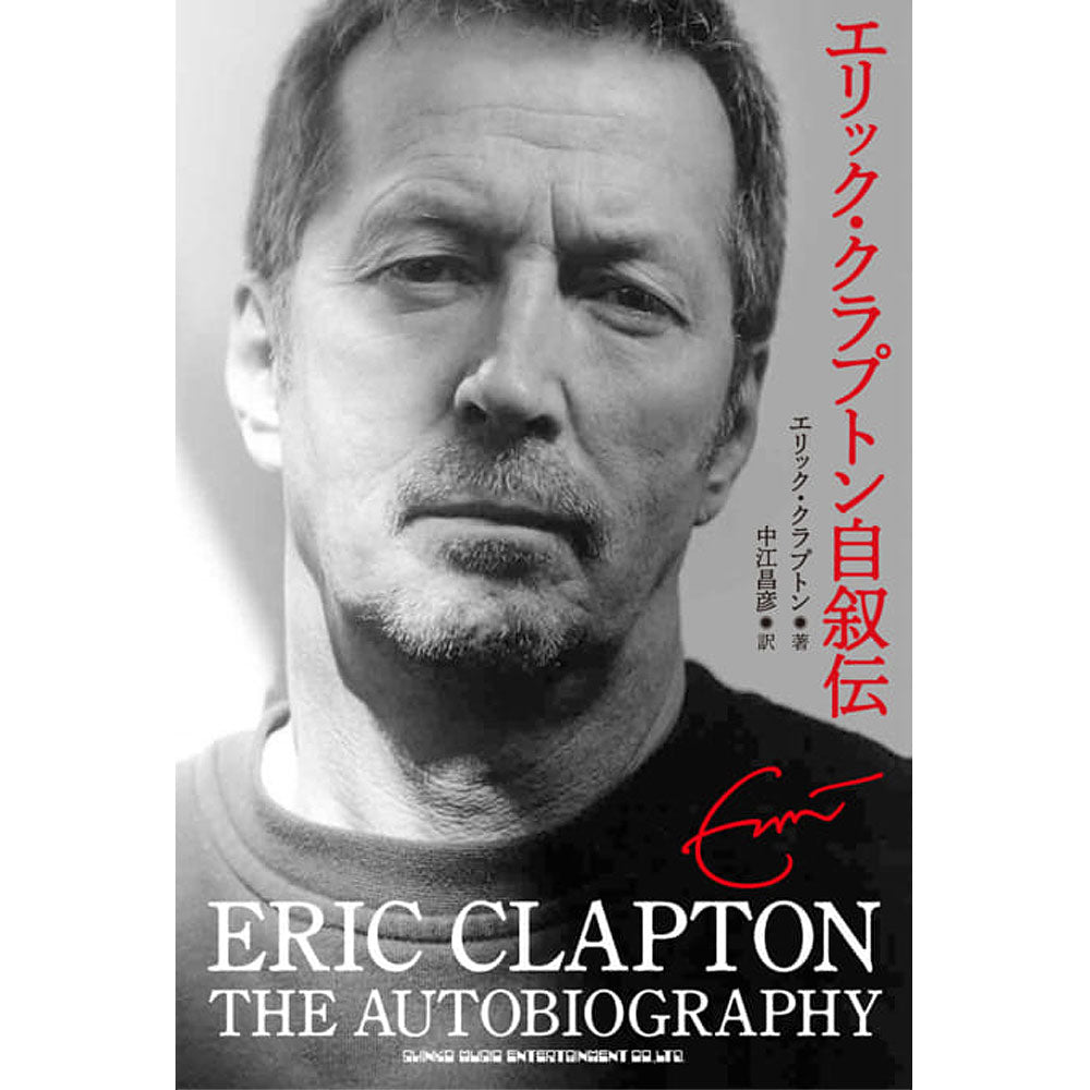 ERIC CLAPTON エリッククラプトン - エリック・クラプトン自叙伝 / 雑誌・書籍 - PGS