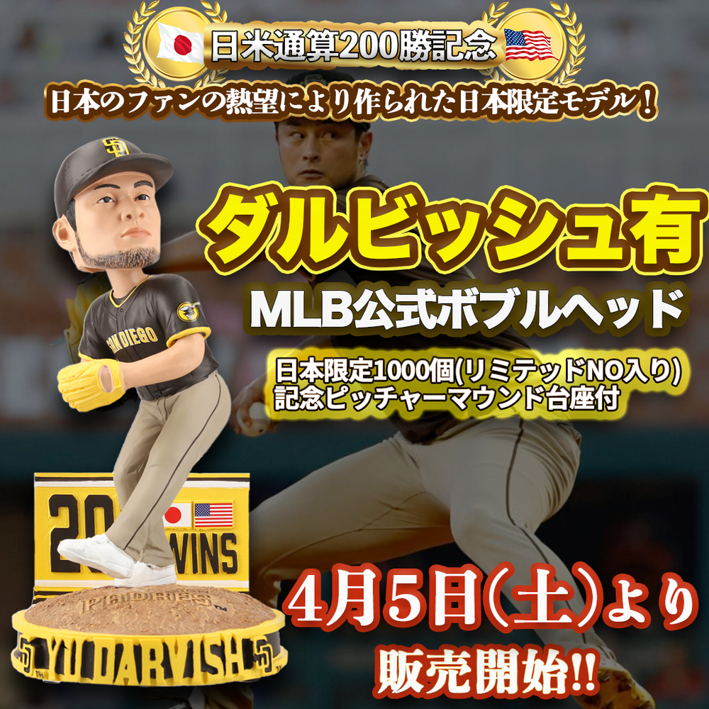 ダルビッシュ有 日米通算200勝記念 MLB公式 Bobblehead