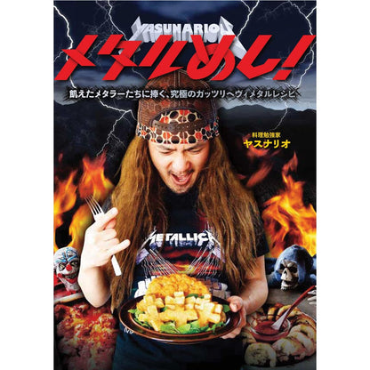 HEAVY METAL ヘヴィメタル - メタルめし! 飢えたメタラーたちに捧ぐ、究極のガッツリヘヴィメタルレシピ / 雑誌・書籍 - PGS