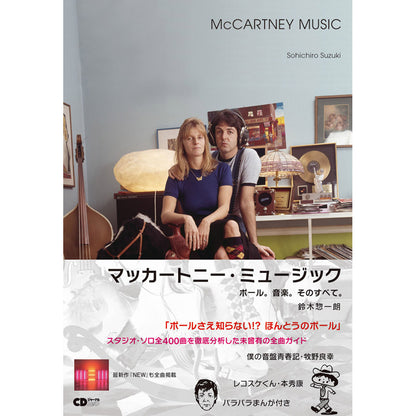 PAUL MCCARTNEY - (ソロ 55周年 ) - マッカートニー・ミュージック ～ポール。音楽。そのすべて。